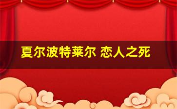 夏尔波特莱尔 恋人之死